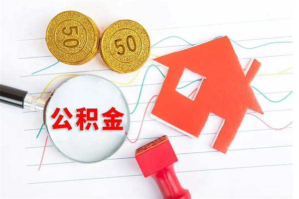 沁阳公积金在职期间能不能取出来（公积金在职期间可以取出来吗）
