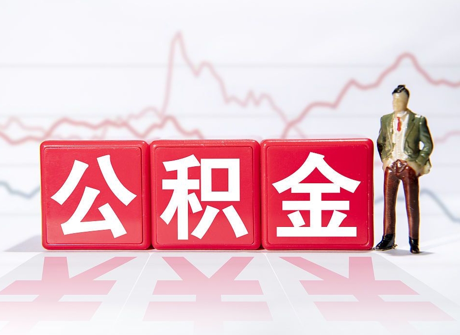 沁阳公积金离职之后怎么提出来（公积金离职后怎么全部提取）