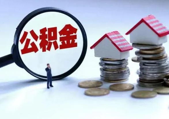 沁阳辞职后住房公积金可以代取吗（离职后公积金可以代缴吗）