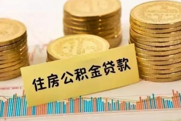 沁阳离职了要把公积金取出来吗（离职以后公积金要取出来吗）