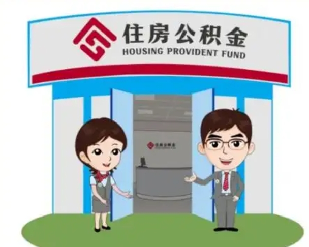 沁阳国管住房公积金怎么提（国管住房公积金提取流程）